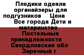 Пледики,одеяла,органайзеры для подгузников. › Цена ­ 500 - Все города Дети и материнство » Постельные принадлежности   . Свердловская обл.,Заречный г.